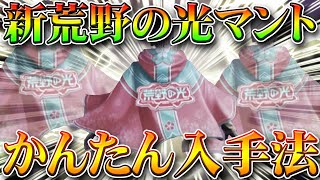 【荒野行動】簡単に新荒野の光マントを入手する方法！S5が来週から開始！どこから発覚した？無料無課金ガチャリセマラプロ解説！こうやこうど拡散の為お願いします【アプデ最新情報攻略まとめ】