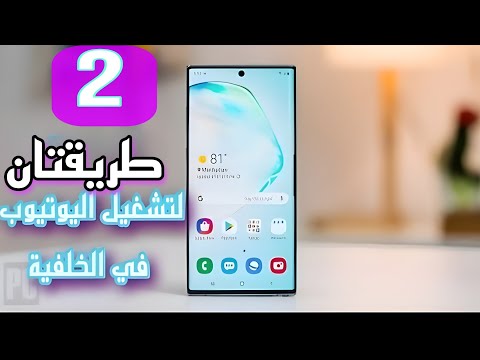 ثلاث طرق لتشغيل اليوتيوب في الخلفيه /Three ways to play YouTube in the background