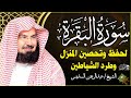سورة البقرة كاملة عبد الرحمن السديس لطرد الشياطين من منزلك وجلب البركه Sourah Baqara Al Sudais 