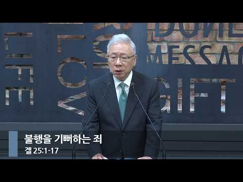[아침예배] 불행을 기뻐하는 죄 (겔 25:1-17)_베이직교회_조정민 목사_20260716