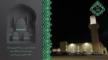 سورة مريم و طه و الأنبياء و الحج من المصحف المرتل رمضان١٤٤٤ تلاوة د.هاني الشمري