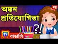   the drawing competition  chuchu tv bengali stories for kids