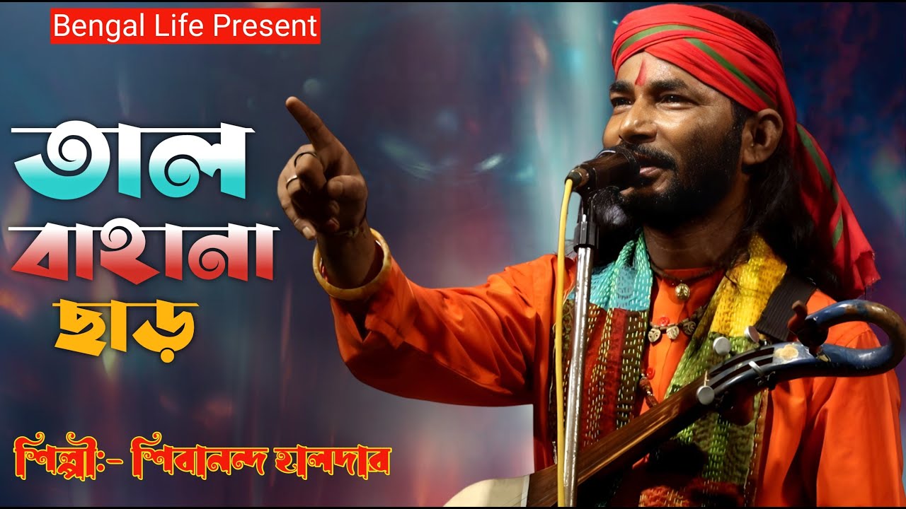 শিবানন্দ হালদারের নতুন গান || কত মানুষ মইরা গেছে তুই বাঁচবিনা আর || Sibananda Haldar