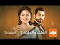 مسلسل الملك و الملكة 3 الحلقة 36 وياك 