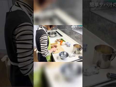 簡単!サバ缶で作る絶品サバ汁の作り方