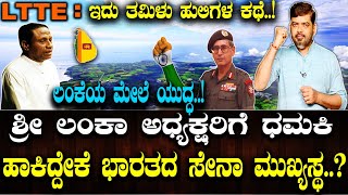 ಲಂಕೆಯ ಮೇಲೆ ಯುದ್ಧ..! ಶ್ರೀ ಲಂಕಾ ಅಧ್ಯಕ್ಷರಿಗೆ ಧಮಕಿ ಹಾಕಿದ್ದೇಕೆ ಭಾರತದ ಸೇನಾ ಮುಖ್ಯಸ್ಥ..? EPI-04