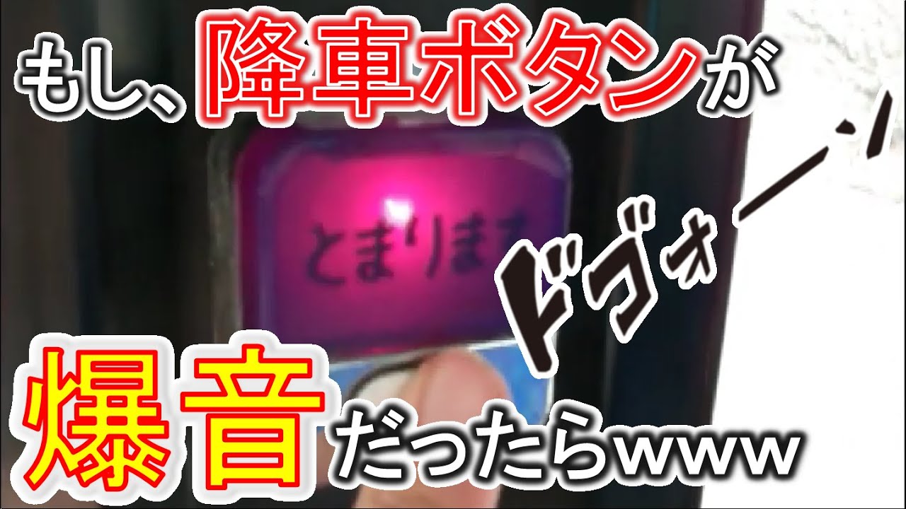バスの降車ボタンを押してみた 10連発 Youtube