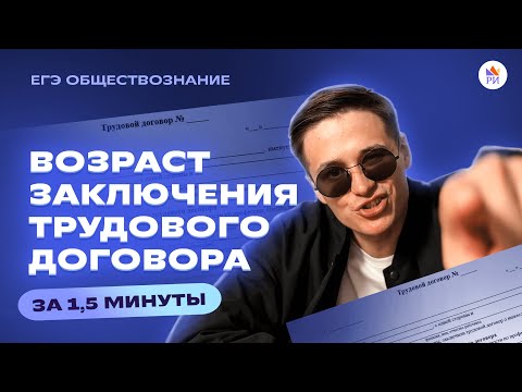 Возраст заключения трудового договора за 1,5 МИНУТЫ | Трек «Репетиторской империи»