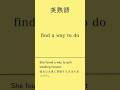 英熟語#英単語#英語学習 #TOEIC対策#英検対策＃共通テスト対策 #高校英語#大学受験#英語初心者 ＃語彙力強化#リスニング練習 ＃聞き流し英語＃毎日英語＃英語勉強法