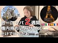 【荷物&便利アイテム紹介】＼冬のヨーロッパ２週間旅✈️／ キャリーケースは機内持ち込みだけ！