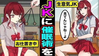 【漫画】超がつくほど生意気なJKに催眠術をかけてお仕置きするとどうなるのか？お仕置きされたJKの末路・・・（マンガ動画）