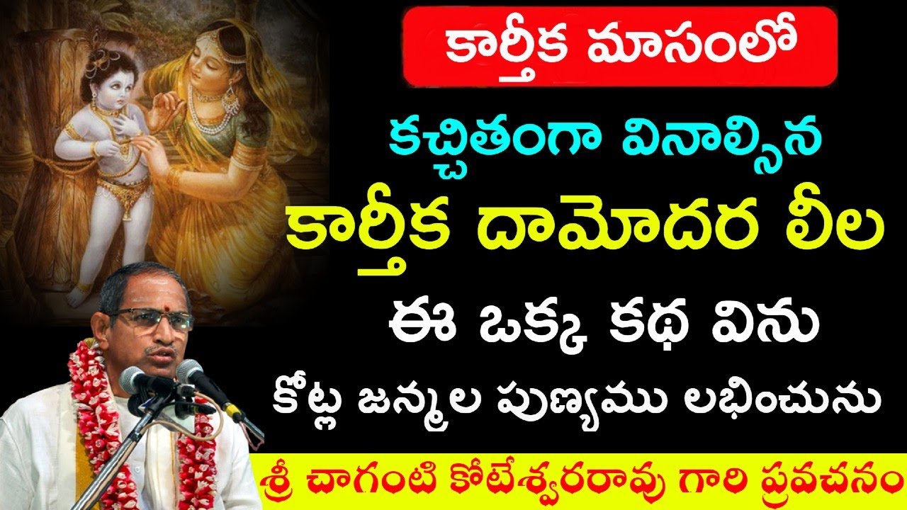 కార్తీక మాసంలో ఖచ్చితంగా వినాల్సిన కార్తీక దామోదర లీల || Karthika Damodara Lila || Chaganti Speech