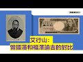 艾行山：曾國藩和福澤諭吉的對比 【文明的精神是群體決定的，提高群體的精神水平是關鍵，而不是靠個別英雄人物】