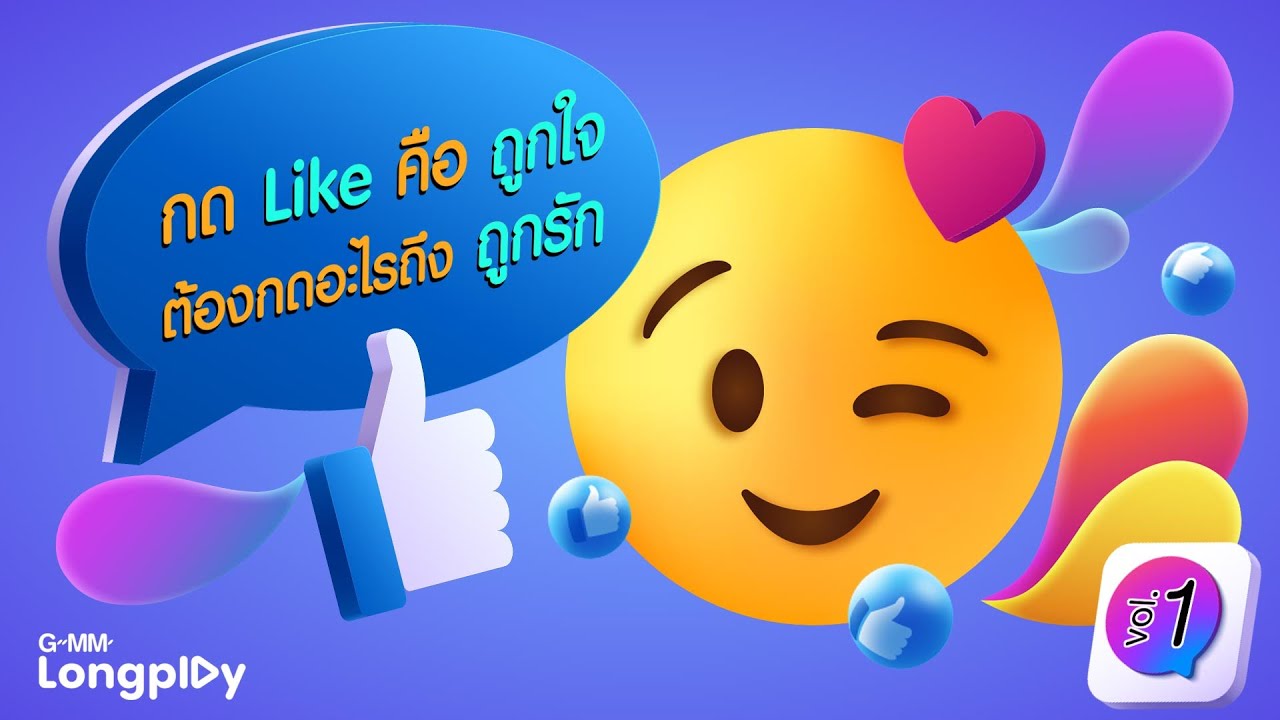 รวมเพลงฮิต กด Like คือถูกใจ ต้องกดอะไรถึงถูกรัก Vol.1 l ให้ฉันดูแลเธอ, ไม่ต้องมีคำบรรยาย, คำยินดี