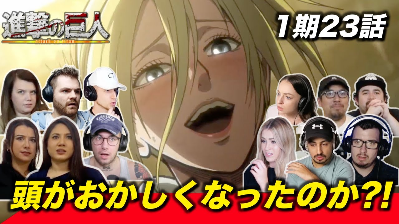 【進撃の巨人】アニの高笑いに戦慄して固まる海外ニキネキ 1期23話【海外の反応】