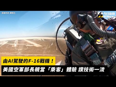 由AI駕駛的F-16戰機！美國空軍部長親當「乘客」體驗　讚技術一流｜NOWnews