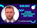 ОЧЕНЬ ИНТЕРЕСНАЯ КАРТИНА | 10.06.2022