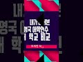 #영국어학연수 🇬🇧 내가 다녀본 두 학교 비교 #shorts #영국유학닷컴