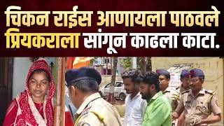 लिंबागणेश परिसरात प्रेम प्रकरणातून झालेल्या हत्या प्रकरणात नवा खुलासा, #beed #beedpolice #crime