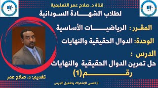 طلاب الشهادة السودانية || الرياضيات || حلول تمارين الدوال الحقيقية والنهايات || تمرين رقم (1)