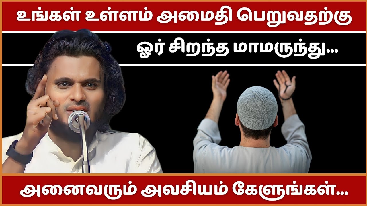 உங்கள் உள்ளம் வலிக்கிறதா? நிவாரணம் இதோ... | Abdul Basith Bukhari Bayan | Tamil Bayan | Bayan | Tamil