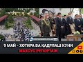 9 май - хотира ва қадрлаш куни махсус репортаж