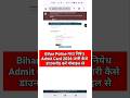 Bihar Police Madhya Nishedh Admit Card 2026 Kaise Download Kare ?Buhar Police Prohibition Admit Card