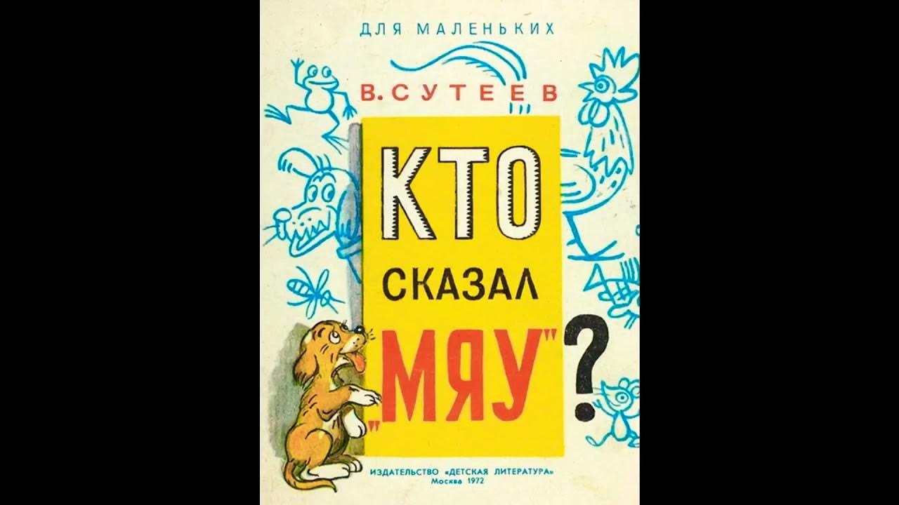 Аудиосказка мяу. Аудиосказка мяу. Аудиосказка мяу.  иллюстрации к книгам: в. Сказка сутеева кто сказал мяу.