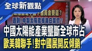 主打低價策略!中國儲能商品全球市占達9成 歐美出手對付中國!歐盟開始著手反傾銷調查│全球新觀點 20240510 @ustvbiz