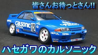 1/24 ハセガワ カルソニック スカイライン R32 プラモデル 完成品 みんな待ってたハセガワカルソニック T-GARAGE店長がキット