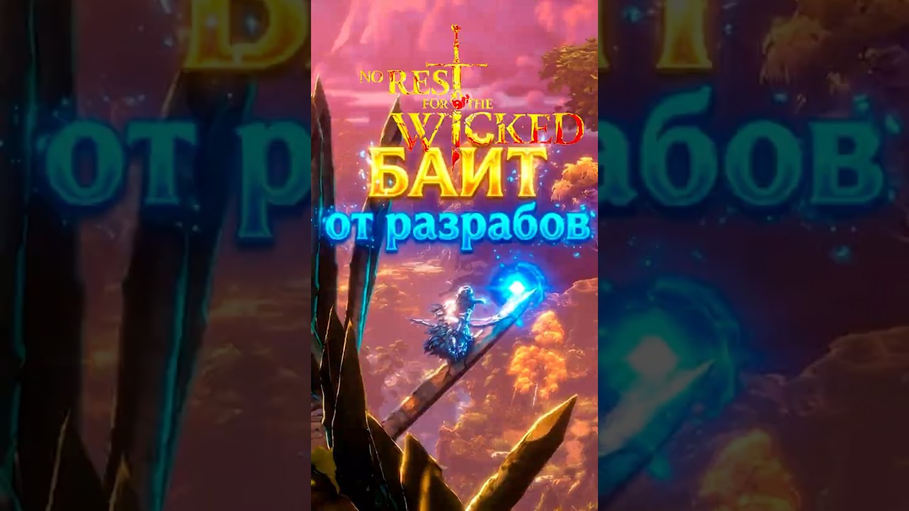 БАЙТ ОТ РАЗРАБОВ No Rest For The Wicked