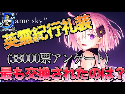 Fgo 英霊紀行礼装で最も交換されたのは 約票の非公式アンケート結果発表 Youtube