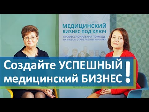 Создание успешного медицинского бизнеса в России опыт и советы Агентства D-ZERTS