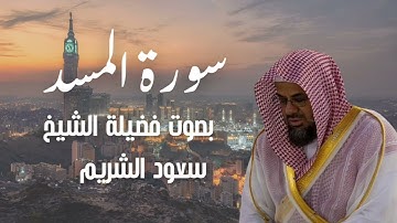 سورة المسد بصوت الشيخ سعود الشريم