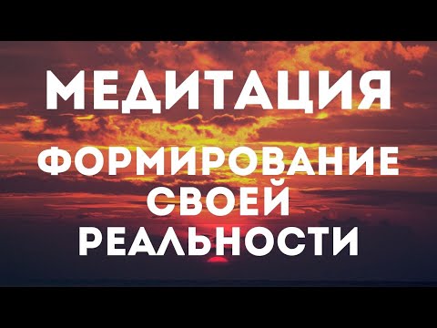 МЕДИТАЦИЯ ФОРМИРОВАНИЕ СВОЕЙ РЕАЛЬНОСТИ || Медитация перед сном || Исполняй желания