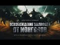 Кутуз и объявление войны татаро-монголам (эпизод 18)