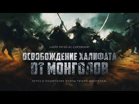 Кутуз и объявление войны татаро-монголам (эпизод 18)