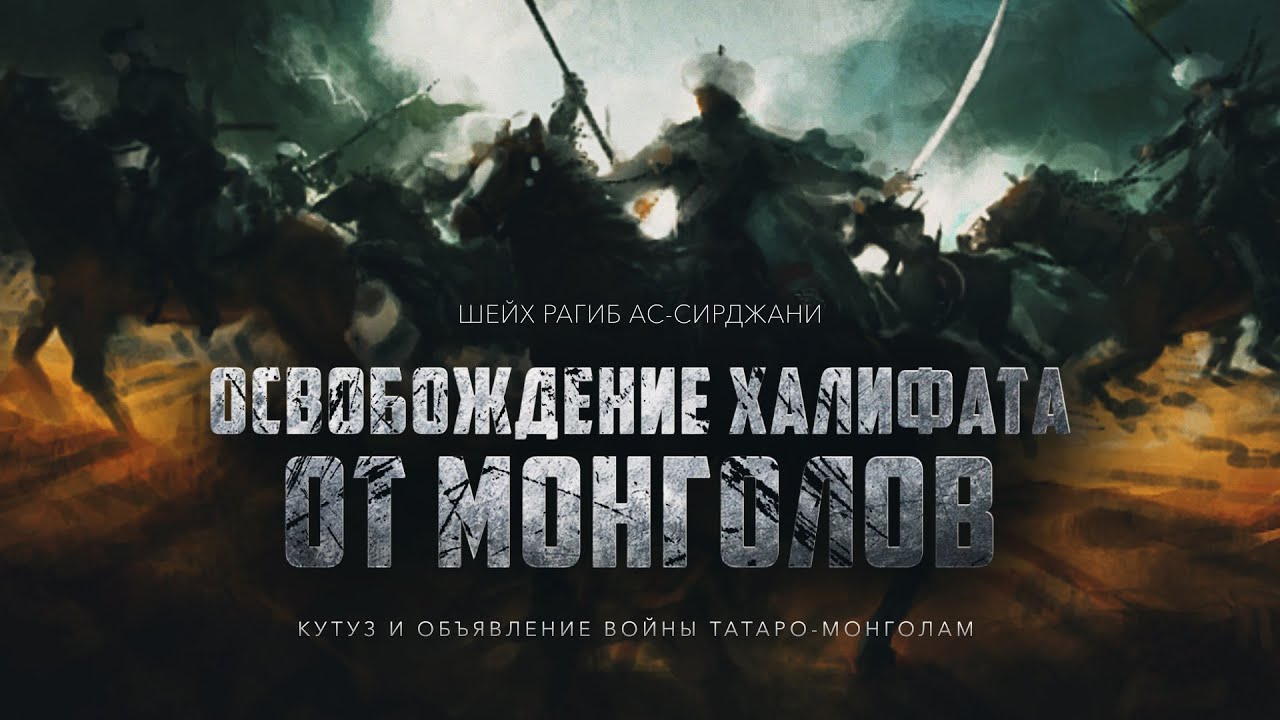 Кутуз и объявление войны татаро-монголам (эпизод 18) - YouTube