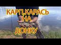 Удачная рыбалка на донки.Уехали на сутки за карпом и карасём.