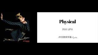 Dua Lipa - Physical(中文歌詞字幕)Lyrics