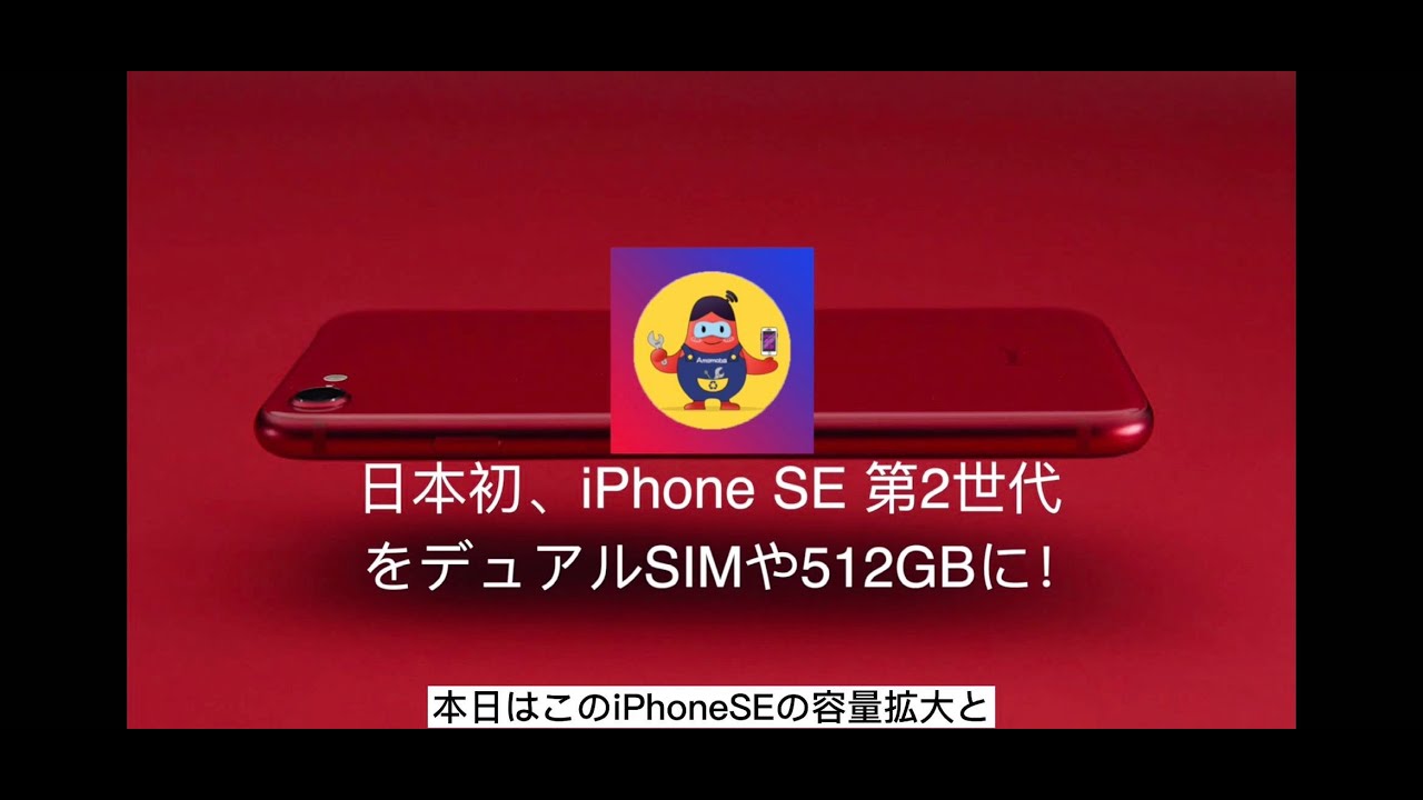 iPhoneSE第2世代をデュアルSIM化に、容量を512GBに拡大します。 - YouTube