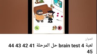 لعبة brain test 4 حل المرحلة 41 42 43 44 45