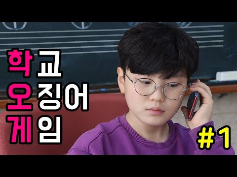 오징어 게임을 학교에서 한다면? - 학교 오징어 게임! (1화)