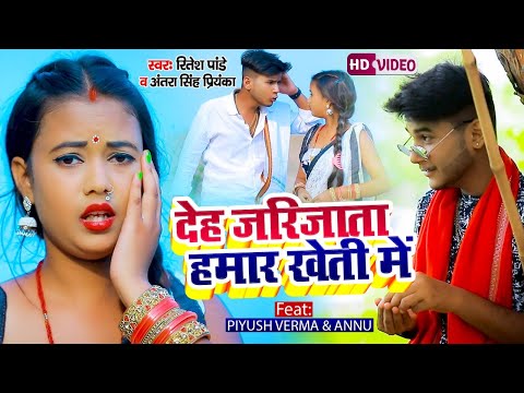 #Video देह जरिजाता हमार खेती में - #Ritesh Pandey भोजपुरी धोबी गीत #Antra_Singh Priyanka - New Song