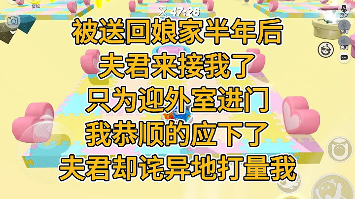 被送回娘家半年后，夫君来接我了，只为迎外室进门。我恭顺的应下了，夫君却诧异地打量我。#一口气看完 #小说 #故事