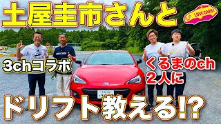 【3chコラボ】 ドリキン 土屋圭市 さんと  ドリフト 特別編！　くるまのチャンネル の２人になんと、 ラブカーズTV 河口まなぶも先生となって ドリフトを伝授！？【前編】