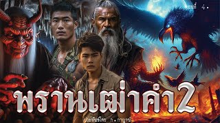 4.พรานเฒ่าคำ ภาค2 ตอนที่4 ประพันธ์โดย ก.กาญจน์