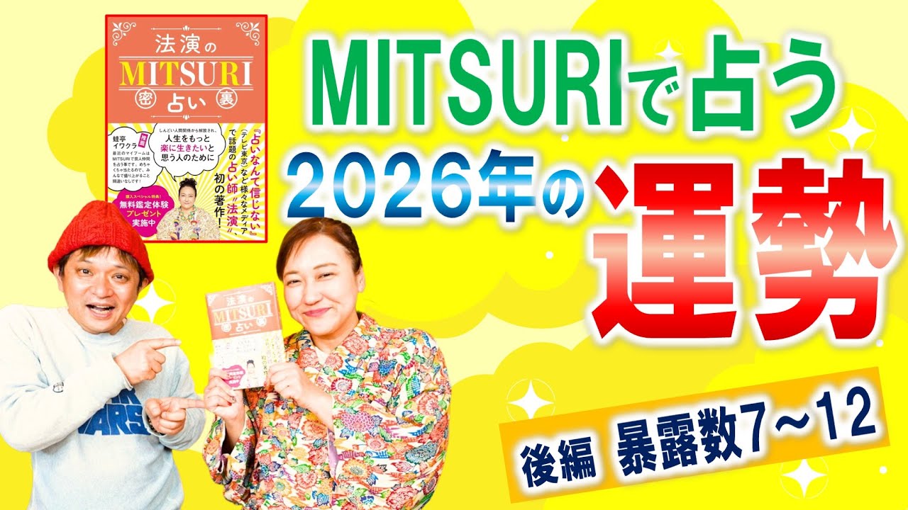 後半！2026年の個人の運勢！MITSURI占い暴露数7〜12を一気に公開！「開運教えて法演さん」