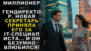 видео: МИЛЛИОНЕР — ГЕНДИРЕКТОР, НОВАЯ СЕКРЕТАРЬ ПРИНЯЛА ЕГО ЗА IT-СПЕЦИАЛИСТА… И ОН БЕЗУМНО ВЛЮБИЛСЯ! картинка: МИЛЛИОНЕР — ГЕНДИРЕКТОР, НОВАЯ СЕКРЕТАРЬ ПРИНЯЛА ЕГО ЗА IT-СПЕЦИАЛИСТА… И ОН БЕЗУМНО ВЛЮБИЛСЯ!