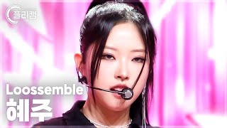 [플리캠 4K] Loossemble HyeJu 'Girls' Night' (루셈블 혜주 직캠) l Simply K-Pop CON-TOUR Ep.611